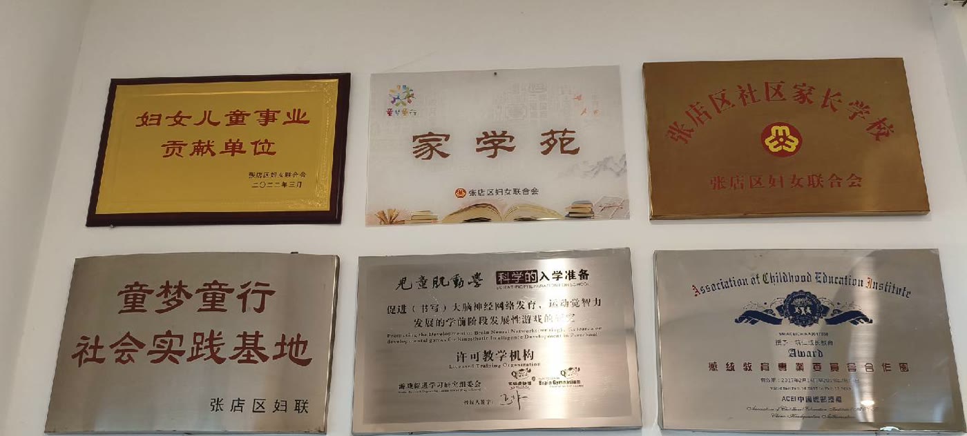 筑仁成长教育校区历年合作与荣誉牌匾